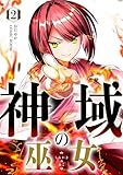 神域の巫女～無能のフリをして、今日も平和に過ごします～ 2巻 (COMIC ROOM)