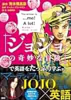 さやぼう　まとめ買い歓迎！専用　ジョジョの奇妙な冒険　海外版　洋書　英語 Learn English with 