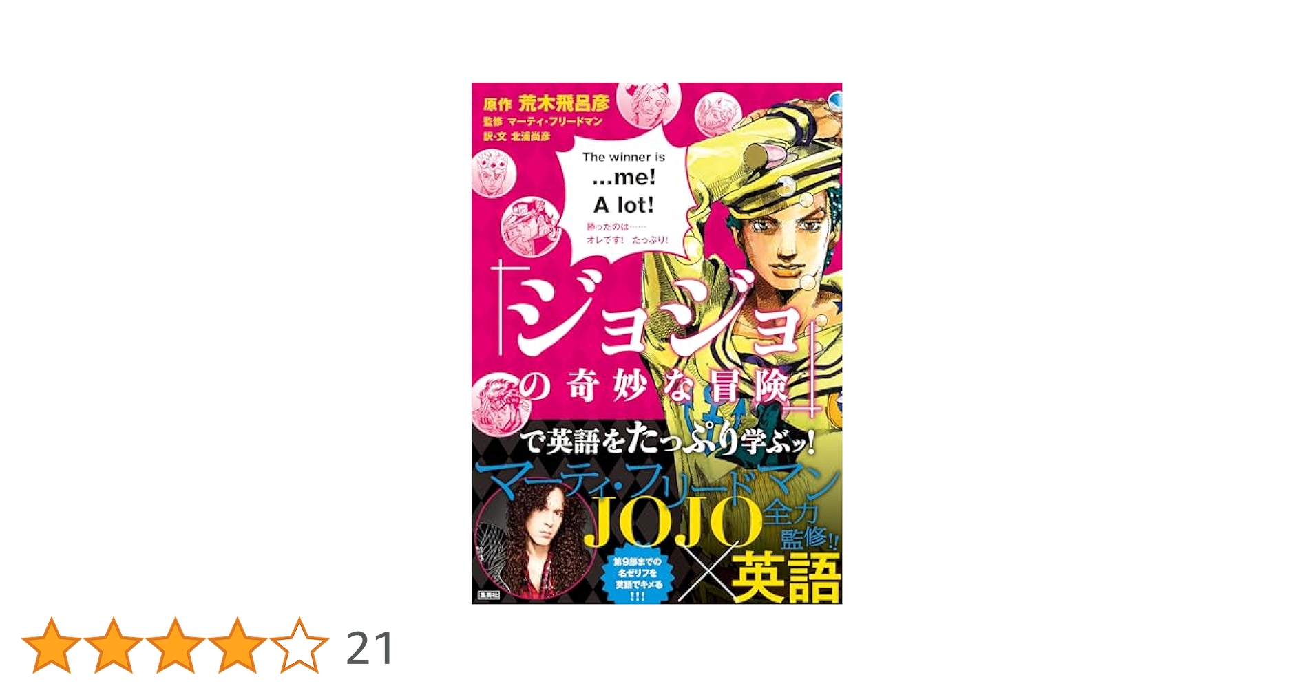 Amazon.co.jp: 『ジョジョの奇妙な冒険』で英語をたっぷり学ぶッ