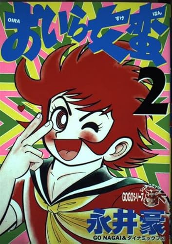 おいら女蛮 (2) (ジュネコミックス)