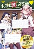 女神に愛(エッチ)な祝