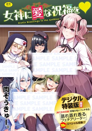 女神に愛(エッチ)な祝