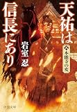 天祐は信長にあり（八）　本能寺の変 (中公文庫)