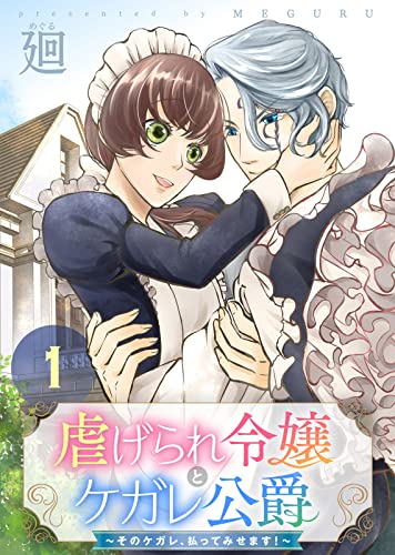 『虐げられ令嬢とケガレ公爵～そのケガレ、払ってみせます!～』