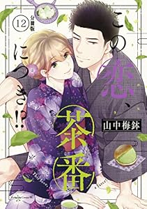 この恋、茶番につき！？　分冊版（１２） (BE・LOVEコミックス)