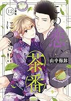 この恋、茶番につき！？ (全2巻) Kindle版