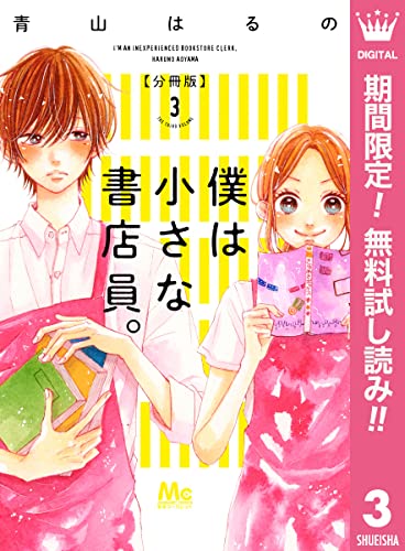 僕は小さな書店員。【期間限定無料】 3 (マーガレットコミックスDIGITAL)