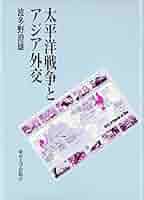 太平洋戦争とアジア外交 | 波多野 澄雄 |本 | 通販 | Amazon