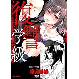復讐学級 ～格差姉妹～ (REXコミックス)