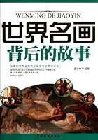 世界名画背后的故事 7104036857 Book Cover