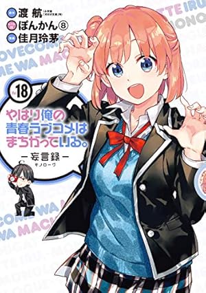 Amazon.co.jp: やはり俺の青春ラブコメはまちがっている。-妄言録
