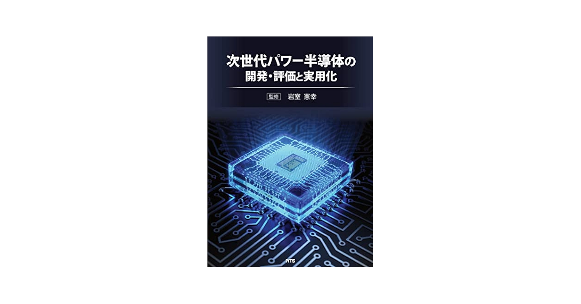 次世代パワ-半導体の高性能化とその産業展開   /シ-エムシ-出版/岩室憲幸（大型本） 次世代パワー半導体の高性能化とその産業展開 (エレクトロニクス