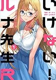 いけない!ルナ先生R(1) (KCデラックス)