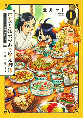 巫女と狛犬のおそなえ御飯~もぐもぐ世界のグルメ~ 1 (BLADEコミックス pixivシリーズ)