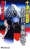 十津川警部　あの日、東海道で (ジョイ・ノベルス)