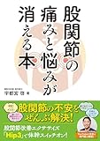 股関節の痛みと悩みが消える本