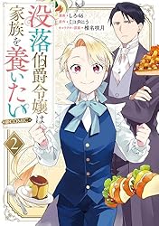 Amazon.co.jp: 没落伯爵令嬢は家族を養いたい@COMIC 第1巻【電子書籍