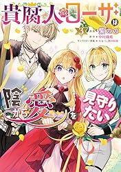 【しらす】貴腐人ローザは陰から愛を見守りたい 4 貴腐人ローザは陰から愛を見守りたい 4」紫のの [FLOS COMIC] - KADOKAWA