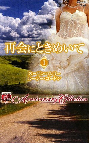 再会にときめいて〈1〉 (ハーレクインプレゼンツ作家シリーズ別冊)