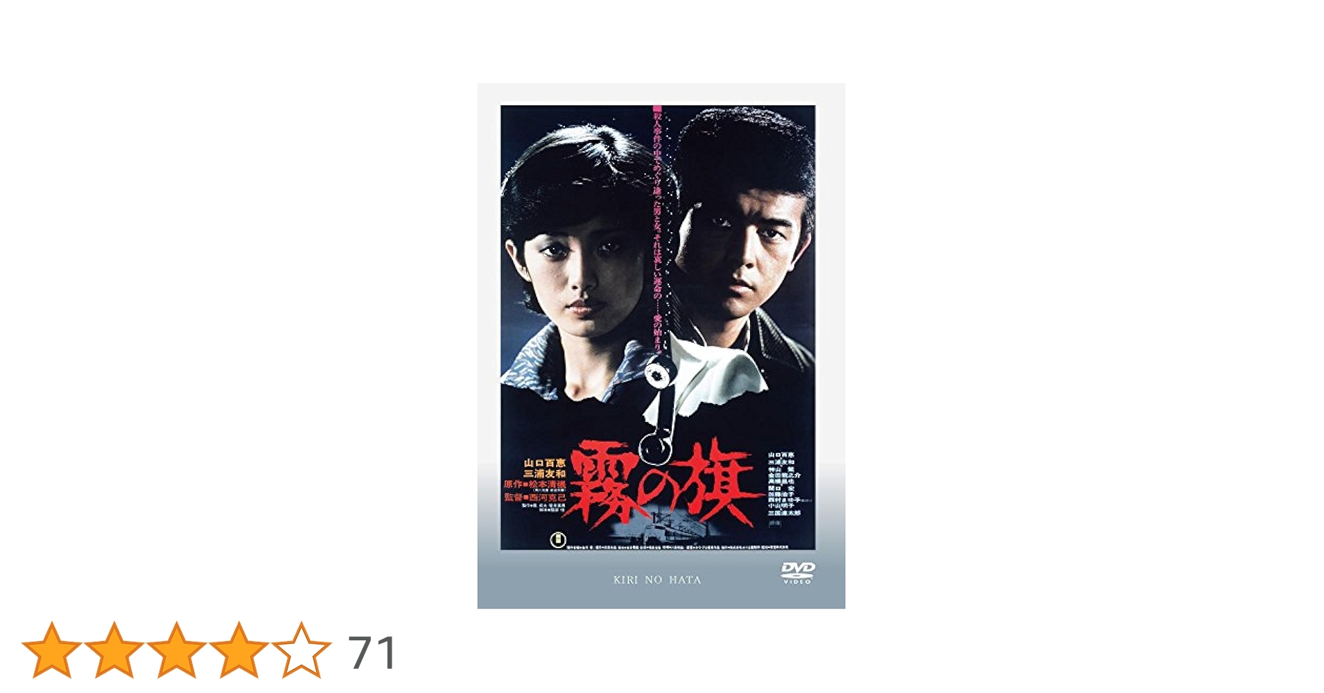 霧の旗 [DVD] p706p5g Amazon.co.jp: あの頃映画 「霧の旗」 [DVD] : 倍賞千恵子, 新珠