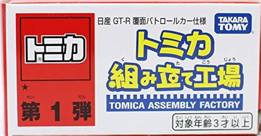 Amazon | トミカ 組み立て工場 第1弾 日産 GT-R 覆面パトロール