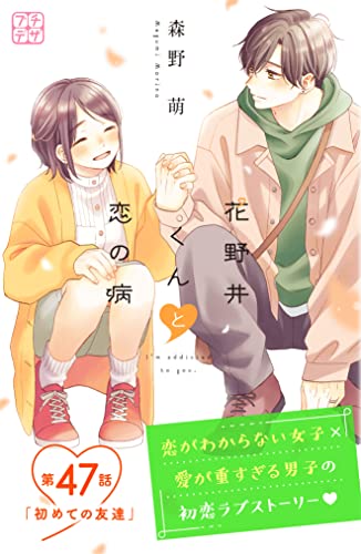 花野井くんと恋の病 プチデザ(47) (デザートコミックス)