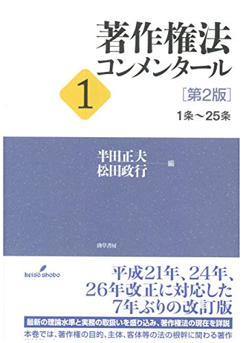 著作権法コンメンタール1 [第2版]: 1条~25条