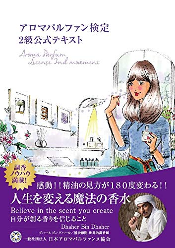 PDFダウンロード アロマパルファン検定2級テキスト バイ