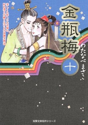 金瓶梅　わたなべまさこ　双葉文庫　1-11巻　全巻 金瓶梅 わたなべまさこ 双葉文庫 1-11巻 全巻 金瓶梅（11