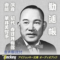 Page de couverture de オーディオブック版 浪曲 勧進帳