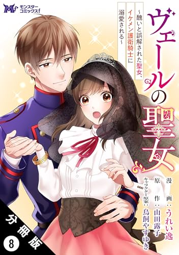 ヴェールの聖女 ～醜いと誤解された聖女、イケメン護衛騎士に溺愛される～（コミック） 分冊版 ： 8 (モンスターコミックスf)