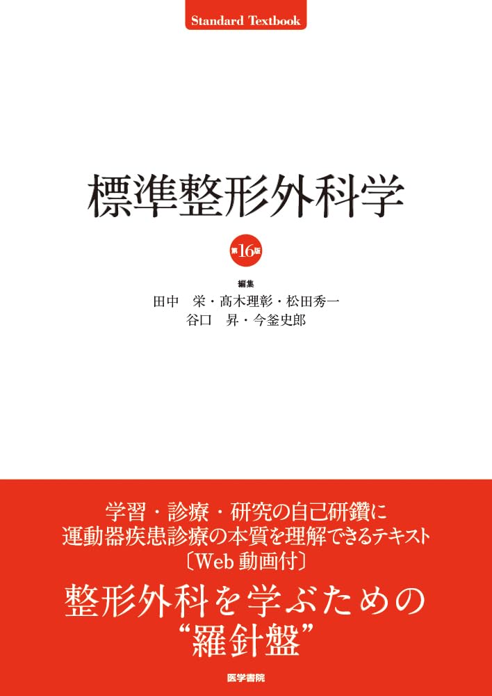 Amazon.co.jp: 標準整形外科学 第16版 (Standard Textbook) : 田中 栄