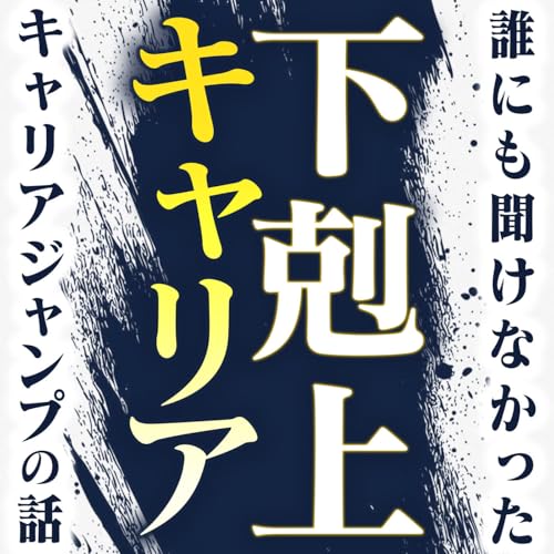 下剋上キャリア〜誰にも聞けなかったキャリアジャンプの話〜 Titelbild