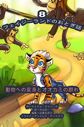 フェイジーランドのおとぎ話 8巻 動物への変身とオオカミの群れ English Edition Ebook Raduga Michael Goodkov Andrey Amazon Fr