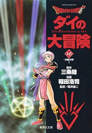 希少 初版 DRAGON QUEST ダイの大冒険 1 コミック 1990 稲田 希少 初版 DRAGON QUEST ダイの大冒険 1 コミック 1990 稲田