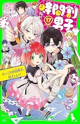 時間割男子（16） つぎなるライバル、家庭科くん＆保体くん