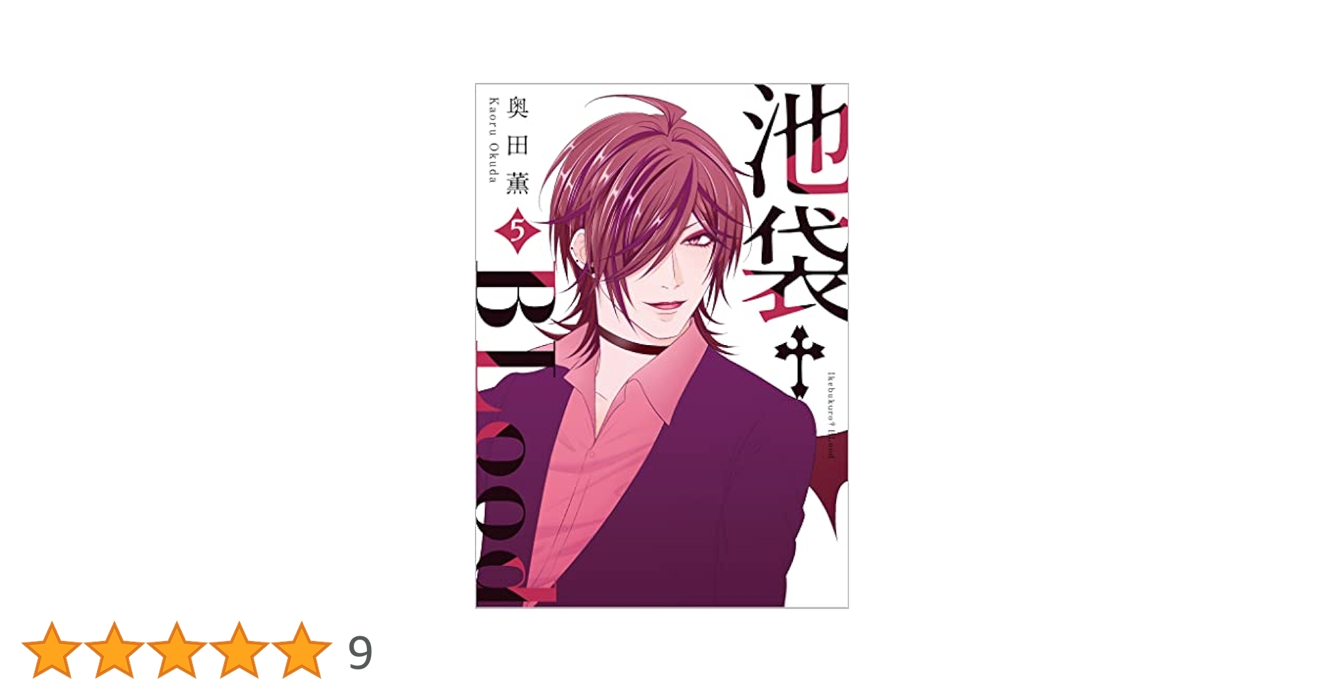 Amazon.co.jp: 池袋†BLood【GANMA!版】(5) 電子書籍: 奥田薫