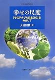 幸せの尺度: 「サステナブル日本3.0」をめざして (麗澤大学経済学会叢書)