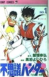 不思議ハンター (1) (ジャンプC)
