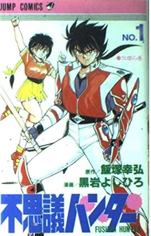 不思議ハンター (ジャンプコミックス) | 黒岩 よしひろ |本 | 通販