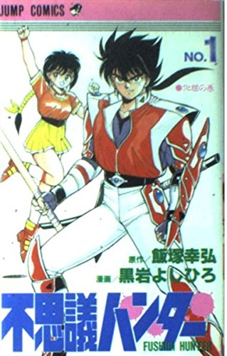 Amazon.co.jp: 不思議ハンター 1 (ジャンプコミックス) : 飯塚 幸弘