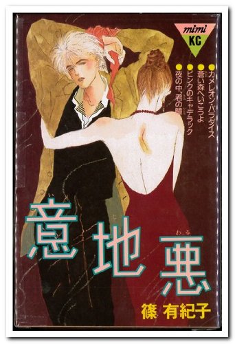 意地悪 (講談社コミックスミミ)