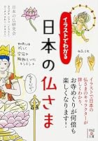 Irasuto de wakaru nihon no hotokesama 4046003170 Book Cover