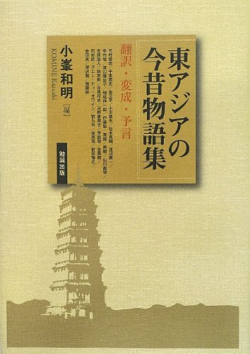 東アジアの今昔物語集 小峯和明 Amazon.co.jp: 東アジアの今昔物語集―翻訳・変成・予言 : 小峯和明: 本