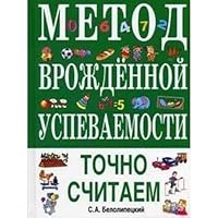 Metod vrozhdennoj uspevaemosti. Tochno schitaem 5699160965 Book Cover