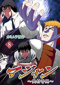 マジャン ～畏村奇聞～(8)