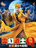 霊幻道士Q　大蛇道士の出現！(字幕版)