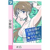 元風俗嬢が金持ち妻になりました【分冊版】第15話