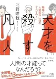天才を殺す凡人　職場の人間関係に悩む、すべての人へ (日経ビジネス人文庫)