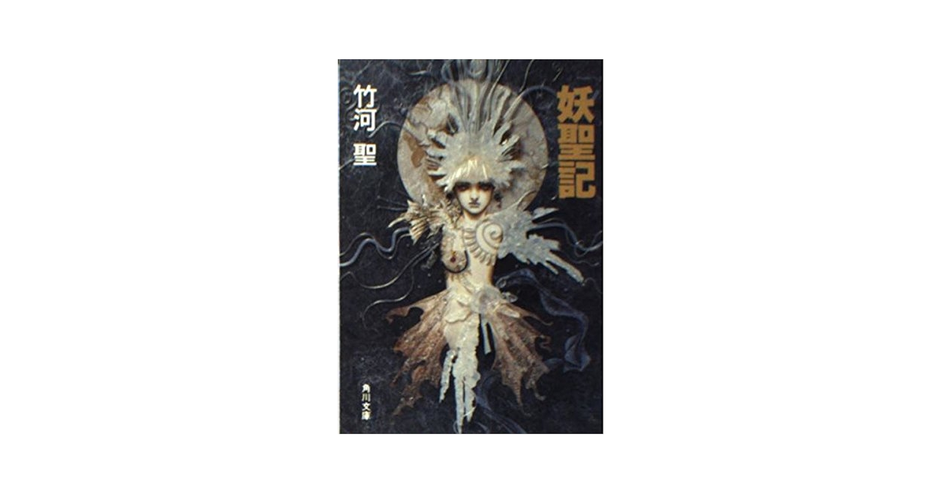 【中古】 妖聖還る 都会派ホラー小説/有楽出版社/竹河聖 妖聖記 (角川文庫 た 23-2) | 竹河 聖 |本 | 通販 | Amazon